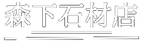 森下石材店